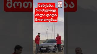 წელს ამ თაობის ჰონდა აკორდზე დიდი ინტერესია. სრული განხილვა ჩვენს არხზე @autobildsakartvelo