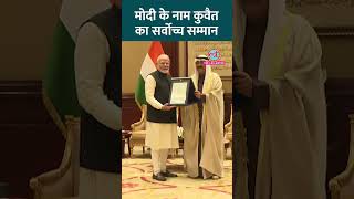 PM Modi को मिला Kuwait में मिला देश का सर्वोच्च सम्मान ‘The Order of Mubarak Al Kabeer’ #shorts