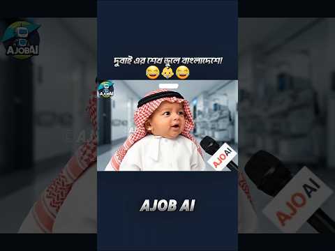 বেবি শেখ বাংলাদেশে কেনো! 😂👶Viral AI Baby Interview Series #shortsfeed #funny #shorts