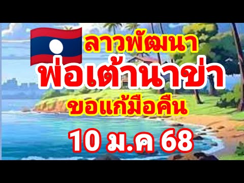 ตำลาว🇱🇦🇱🇦พ่อเต้านาข่า ขอแก้มือคืน 10/1/68