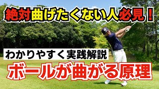 この動画を見ればなぜ曲がるかがよくわかる！球の曲がる原理を知って理想のスイングにしよう！