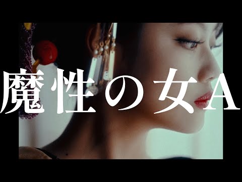 紫 今 - 魔性の女A / Mulasaki Ima - femme fatale A (MUSIC VIDEO)