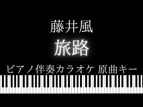 【ピアノ伴奏カラオケ】旅路 / 藤井風【原曲キー】