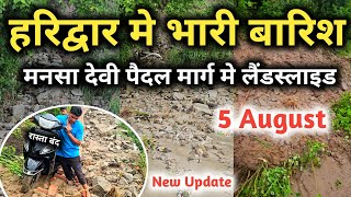 हरिद्वार में भारी बारिश मनसा देवी पैदल रास्ते में लैंडस्लाइड रास्ता हुआ बंद || Haridwar 5 August