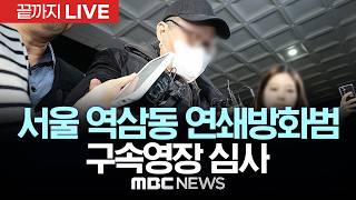 서울 역삼 연쇄방화범 구속영장 심사…살인미수 혐의 적용도 검토 - [끝까지LIVE] MBC 중계방송 2026년 10월 22일