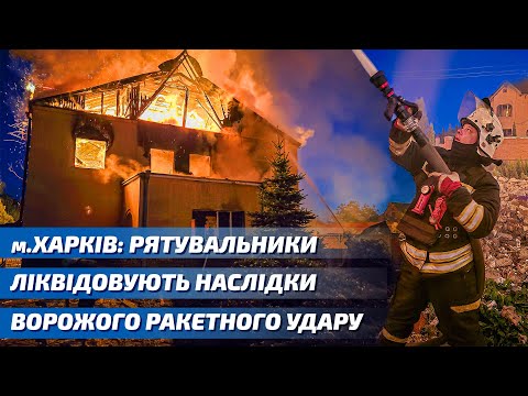 М. Харків: рятувальники ліквідовують наслідки ворожого ракетного удару