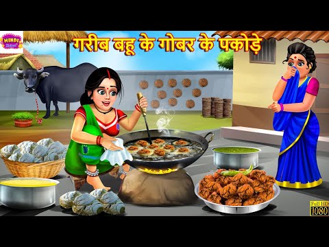 गरीब बहू के गोबर के पकोड़े | Saas Bahu | Hindi Kahani | Moral Stories | Hindi Story | Bedtime Stories