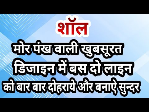 मोर पंख वाली खुबसूरत शॉल डिजाइन दो लाइन को बार बार दोहराये और बनाऐ सुन्दर शॉल।crochet shawl😳🥰👌