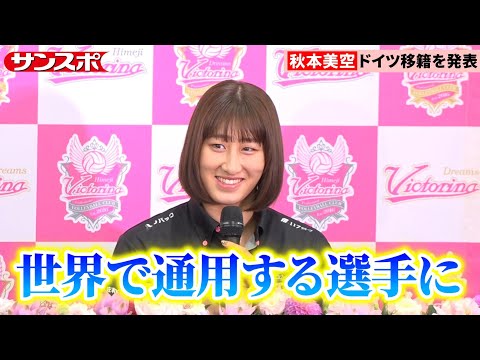 【バレー】女子日本代表の秋本美空、18歳で異例のドイツリーグ移籍「世界に通用する選手になりたい」