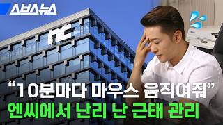 화장실 다녀왔어요ㅠ 15분 자리 비우면 소명해야 한다는 엔씨소프트 근태 관리, 내부 분위기 어떤지 물어봄  / 스브스뉴스