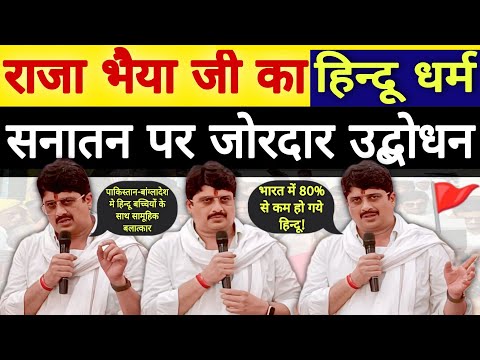 हिन्दुओं, सनातनियों को Raja Bhaiya Ji का यह वीडियो जरूर देखना चाहिए। #rajabhaiya #kunda #pratapgarh