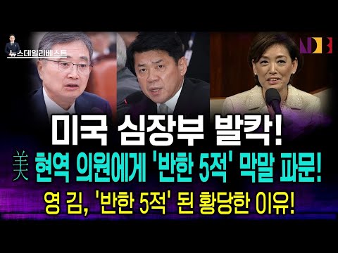 “미국 의원까지 숙청?”… 청문회에서 벌어진 충격적인 장면