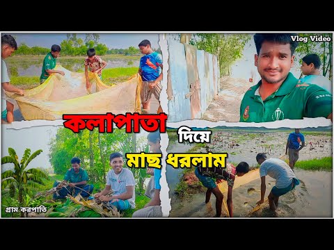 জীবনে এই প্রথম  কলা পাতা দিয়ে মাছ ধরলাম | 🐠🐟 মাছ ধরার ভিডিও |  Video | New Vlog Video