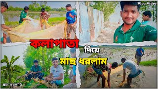 জীবনে এই প্রথম  কলা পাতা দিয়ে মাছ ধরলাম | 🐠🐟 মাছ ধরার ভিডিও |  Video | New Vlog Video