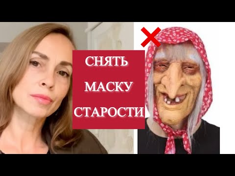 Снимаю маску старости. Психофизическая практика для молодости лица.