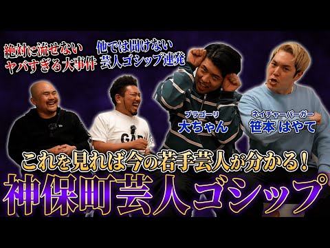 【大暴露】若手芸人2人に神保町芸人ゴシップを聞いたらとんでもない話が連発しました...【鬼越トマホーク】