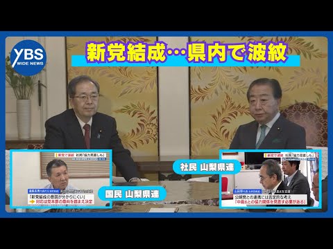 新党結成…県内で波紋 社民県連「協力見直しも」 国民県連「意図が分かりにくい」 立憲・中島氏は理解求める 山梨