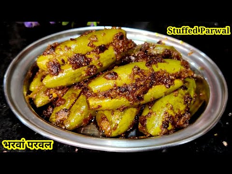 भरवां परवल बनाने का तरीका | Bharwa Parwal Recipe |Stuffed Parwal Recipe | Parwal ki Sabji | Parwal