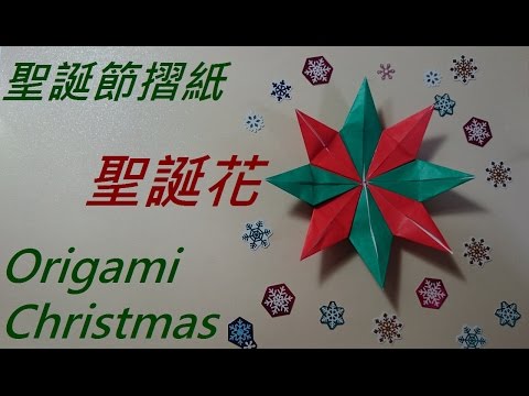 聖誕節摺紙 聖誕花 Origami Christmas flower - YouTube