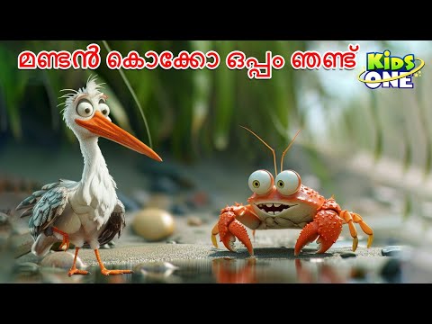 മണ്ടൻ കൊക്കോ ഒപ്പം ഞണ്ട | The Evil Hunter And The Power of Unity | Malayalam Cartoon | Fairy Tales