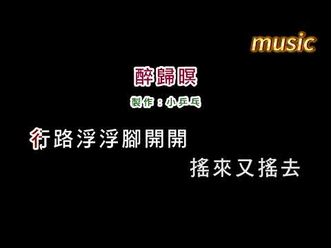 陳盈潔-醉歸暝KTV 伴奏 no vocal 無人聲 music 純音樂 karaoke 卡拉OK 伴唱陳盈潔-醉歸暝