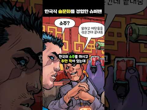 한국 문화를 경험한 슈퍼맨
