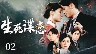 萨日娜银幕经典！大姐带夏潇雪加入共产党 夏潇雪表示只要能保护国家 不怕牺牲！《生死谍恋》EP2【CCTV电视剧】