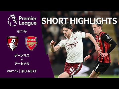 【ショートハイライト|ボーンマス v アーセナル】プレミアリーグ25/26 第20節