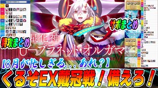 【FGO】エクストラ戴冠戦のスケジュールがすごい！EXサポまとめ+特攻刺さるやつまとめ！【※予想含む】