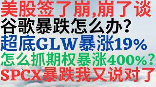 美股1187|美股签了崩,崩了谈,谷歌暴跌怎么办?抄底GLW暴涨 19%!怎么抓期权暴涨400%?SPCX暴跌我又说对了,跟我一起赚钱会员八折! #googl #keel #glw #spcx #美股
