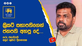 ක්‍රිකට් සභාපතිගෙන් ජනපති අහපු දේ