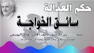 سائق الخواجة : حلقة مكررة من الارشيف بطولة سليم كلاس