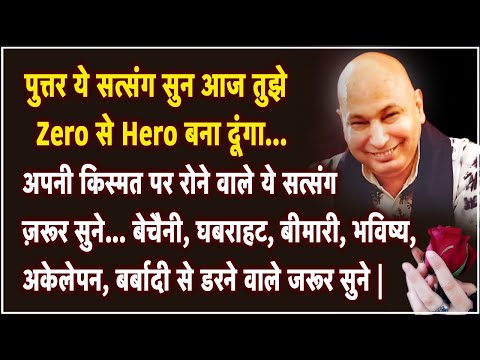 Guruji Satsang | पुत्तर ये सत्संग सुन आज तुझे Zero से Hero बना दूंगा सत्संग सुन इग्नोर ना करी |