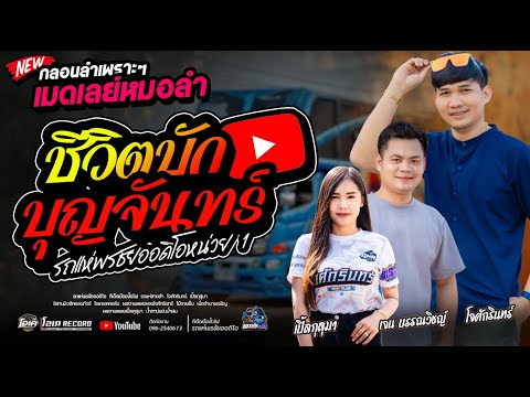 ชีวิตบักบุญจันทร์ + เมดเลย์หมอลำม่วนๆ  - โจxเปิ้ลxเจนxโอ๋  รถแห่พรชัยออดิโอ หน่วย1