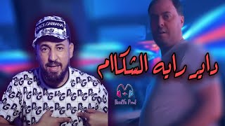 Cheb Kader Tirigo 2025 - Dayer Rayah Chekam داير رايه الشكاام -Avec Manini Sahar Live Solazur