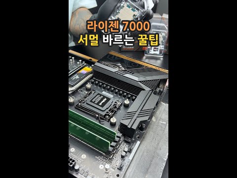 서멀 구리스 라이젠 라파엘 에 바르는 꿀팁! #shorts