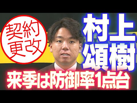 【防御率1点台を】村上頌樹投手が契約更改！来季の目標や意気込みを語る！阪神タイガース密着！応援番組「虎バン」ABCテレビ公式チャンネル