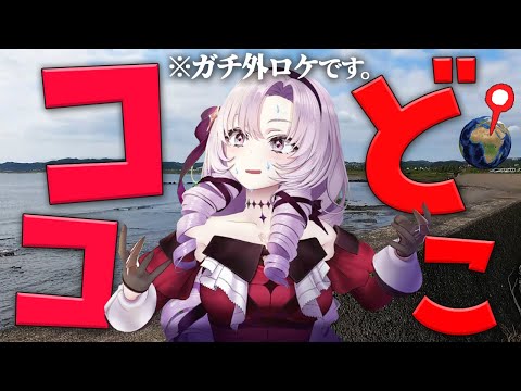 【ガチ外ロケ】ここはどこか歩いて当ててください。リアルで。【リアルジオゲッサーですわ～】