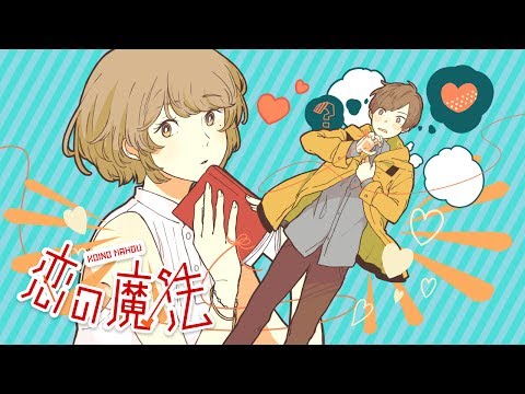 恋の魔法 / koi no mahou - ぱなまん×TOKOTOKO(西沢さんP)