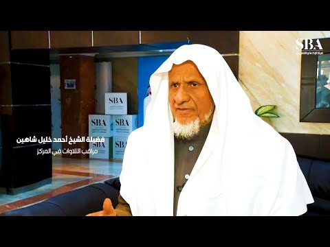 ختمة القارئ أنس الميمان بإذاعة القرآن الكريم بإشراف الشيخ أحمد خليل شاهين