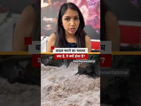 Cloud Burst: बादल फटना क्या होता है और क्या IMD इसका पहले से पता लगा सकता है? | (BBC Hindi)