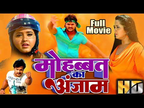 मोहब्बत का अंजाम | Khesarilal Yadav | Mohabbat Ka Anjam | Kajal Raghwani | Bhojpuri Hd Movie 2024