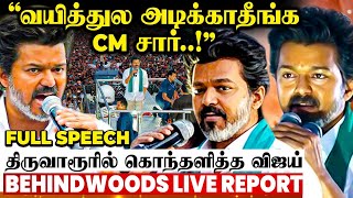 "உங்க அப்பா பிறந்த திருவாரூர்.. கருவாடா காயுது CM சார்.." திருவாரூரில் கொந்தளித்த விஜய் Full Speech