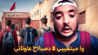 فاش كتفيق مع 8 للمدرسة اول مرة بعد العطلة 😭😭😭😭