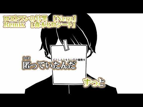 【ニコカラ】ロストワンの号哭　森本ヒロシ―トRemix【 on vocal 】