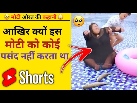 🤨आखिर क्यों इस मोटी औरत को कोई पसंद नहीं करता था😅 - heart touching moral story 💔 || #shorts #viral