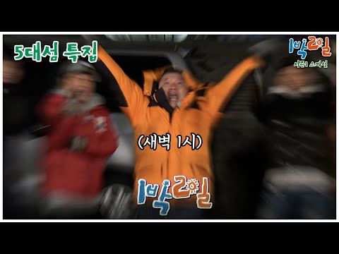 [1박2일 스페셜] 우리를 왜 새벽에 불렀어요?  "5대섬 특집"│KBS 110220 방송