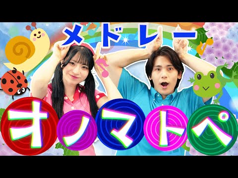 【連続再生20分】オノマトペ🐌☔ほか人気曲メドレー 🎵coveredbyうたスタ｜【おかあさんといっしょ】赤ちゃん喜ぶ｜こどものうた｜いないいないばぁ