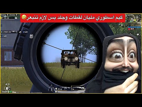 نزلت سولو سكواد وسويت لقطه اسطورية🔥ببجي موبايل