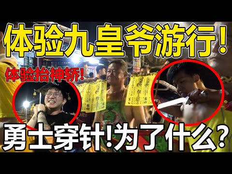 体验九皇爷游行！体验抬神轿！勇士穿针！为了什么呢？！我也来体验穿吗？！